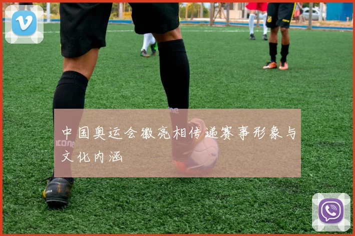 中国奥运会徽亮相传递赛事形象与文化内涵