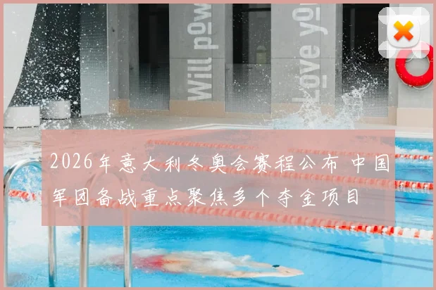 2026年意大利冬奥会赛程公布 中国军团备战重点聚焦多个夺金项目
