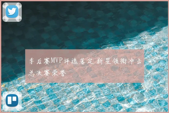 季后赛MVP评选落定 新星领衔冲击总决赛荣誉