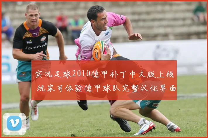 实况足球2010德甲补丁中文版上线 玩家可体验德甲球队完整汉化界面