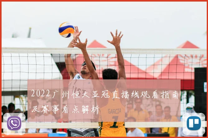 2022广州恒大亚冠直播线观看指南及赛事看点解析
