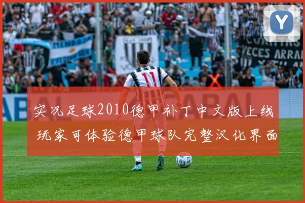 实况足球2010德甲补丁中文版上线 玩家可体验德甲球队完整汉化界面