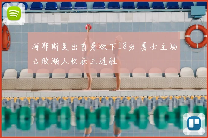 海耶斯复出首秀砍下18分 勇士主场击败湖人收获三连胜
