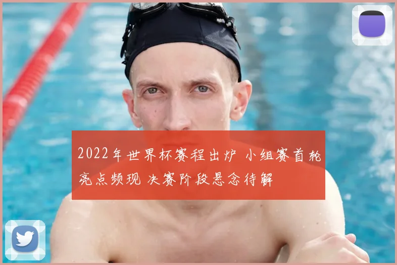 2022年世界杯赛程出炉 小组赛首轮亮点频现 决赛阶段悬念待解