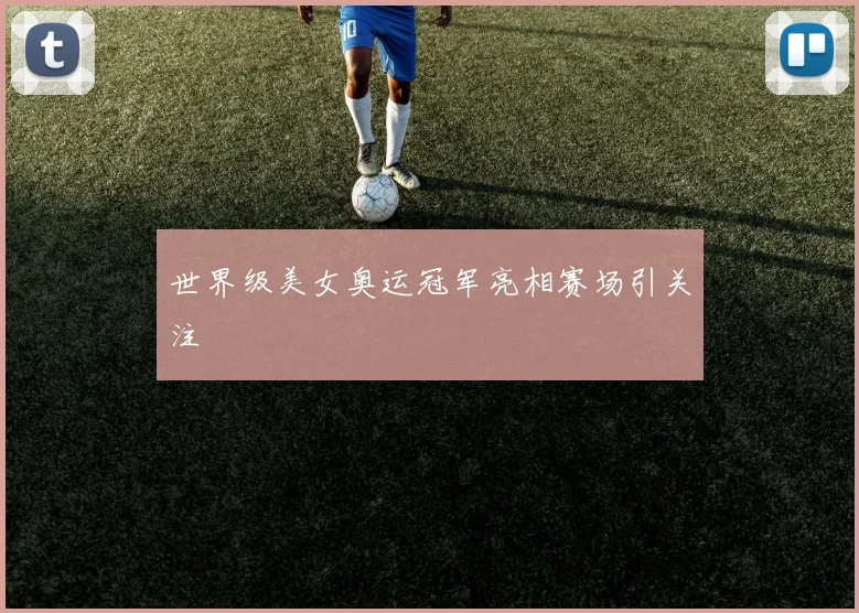 世界级美女奥运冠军亮相赛场引关注