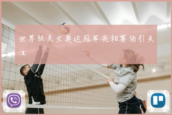 世界级美女奥运冠军亮相赛场引关注
