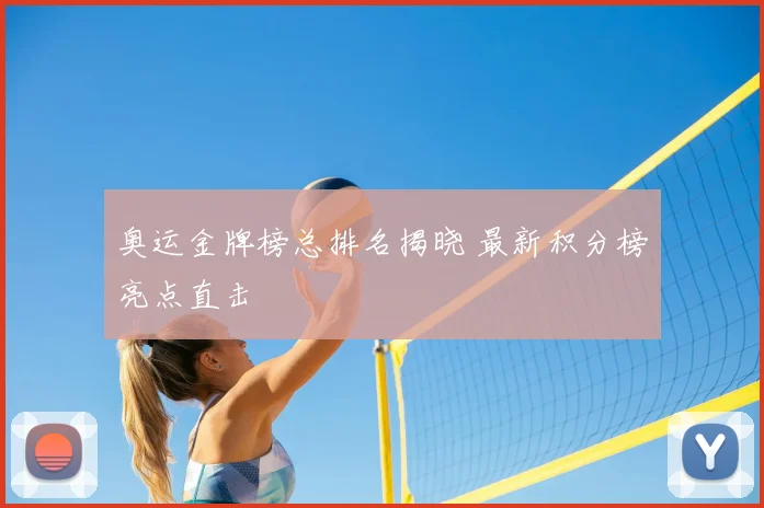 奥运金牌榜总排名揭晓 最新积分榜亮点直击