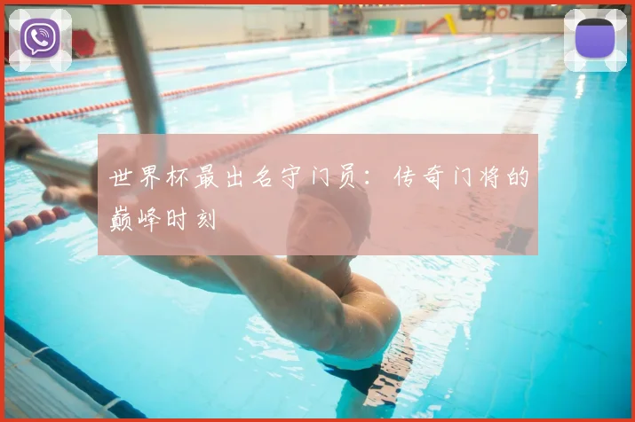 世界杯最出名守门员：传奇门将的巅峰时刻