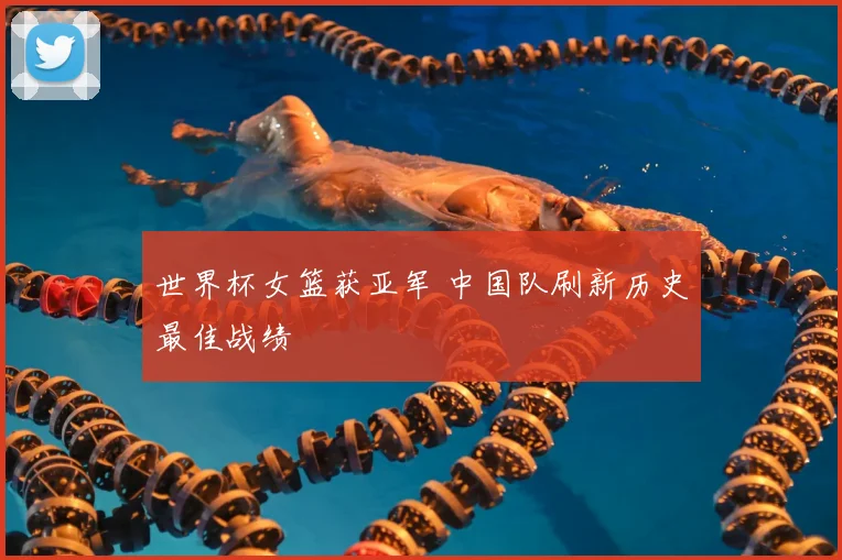 世界杯女篮获亚军 中国队刷新历史最佳战绩