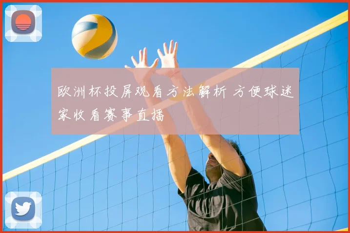 欧洲杯投屏观看方法解析 方便球迷家收看赛事直播