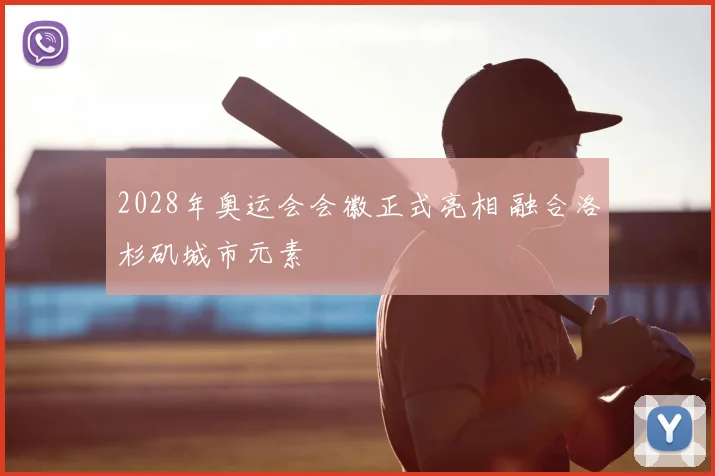 2028年奥运会会徽正式亮相 融合洛杉矶城市元素