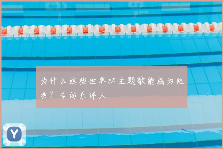 为什么这些世界杯主题歌能成为经典？专访乐评人