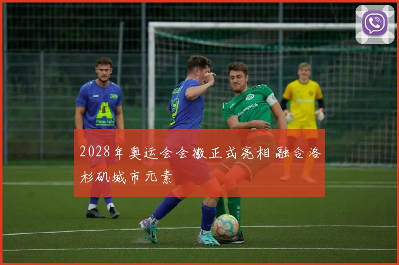 2028年奥运会会徽正式亮相 融合洛杉矶城市元素