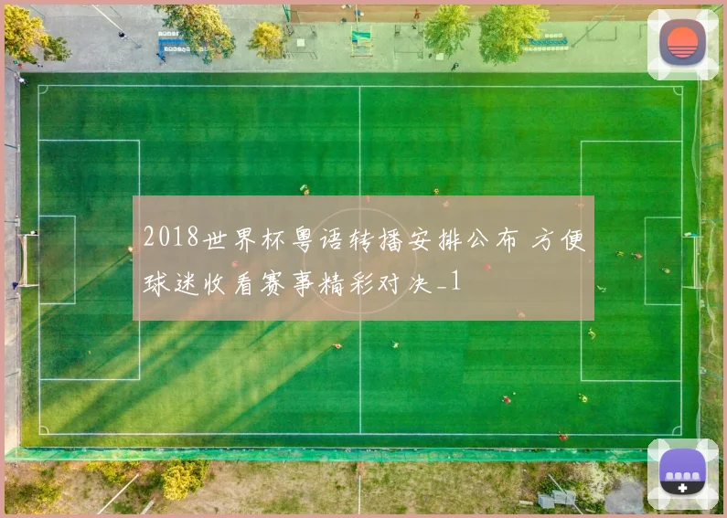 2018世界杯粤语转播安排公布 方便球迷收看赛事精彩对决_1